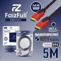 Кабель HDMI FaizFull FDM-14 5м V1.4 FullHD тросовый OD7.2 Кабель HDMI FaizFull FDM-14 5м V1.4 FullHD тросовый OD7.2
